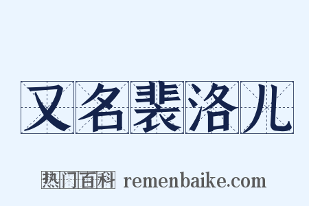 又名裴洛儿是什么意思的图片